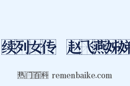 续列女传·赵飞燕姊娣是什么意思的图片